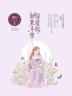 主角叫易瑶厉祐城的小说是什么 爱你如虚妄全文免费阅读