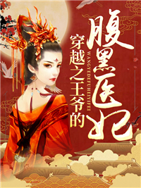 主角叫聂韶音君陌归的小说是什么 穿越之王爷的腹黑医妃全文免费阅读