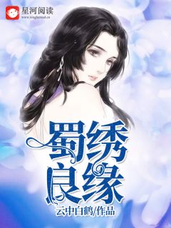主角叫萧明苏锦绣的小说是什么 蜀绣良缘全文免费阅读