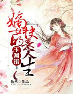 主角叫谢玉渊李锦夜的小说是什么 玉渊错：嫡女的快意人生全文免费阅读