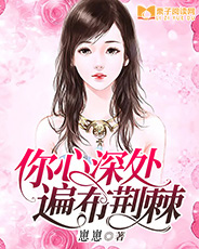 主角是封樾林璇的小说在线阅读 你心深处，遍布荆棘免费阅读