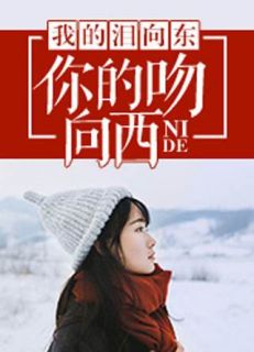 主角是顾玥依纪言希的小说在线阅读 至此一别，今生不见免费阅读