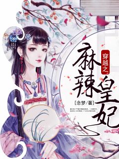 主角叫白思琪唐叶的小说是什么 穿越之麻辣皇妃全文免费阅读