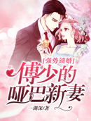 主角叫傅寒川苏湘的小说是什么 容少强宠哑新娘全文免费阅读