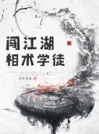 主角叫赵赖宝郑紫云的小说是什么 相术学徒闯江湖全文免费阅读