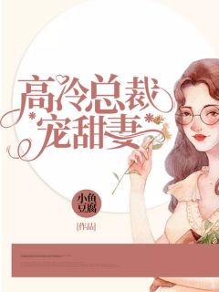 小说《高冷总裁宠甜妻》苏安安靳易冷全文免费试读