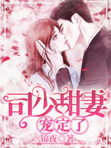 主角叫苏韵司耀的小说是什么 司总宠妻太霸道全文免费阅读