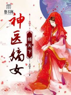 主角叫江浸月李宗煜的小说是什么 神医嫡女倾天下全文免费阅读