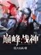主角叫凌青龙苏云裳的小说是什么 天王殿之巅峰战神全文免费阅读