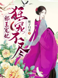 主角叫周楚楚尹奇铉的小说是什么 邪王宠妃:狂宠不尽全文免费阅读