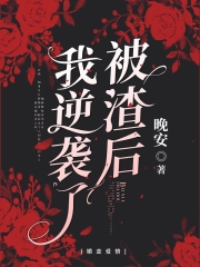《被渣后我逆袭了》苏瑾禾江晞辰小说在线阅读