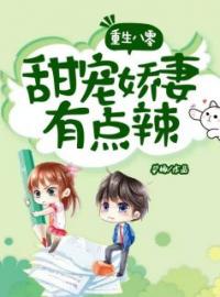 主角叫顾瑾沈青松的小说是什么 重生八零：甜宠娇妻有点辣全文免费阅读
