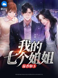 主角叫孙辉梅雪冰的小说是什么 我的七个姐姐温香如玉全文免费阅读
