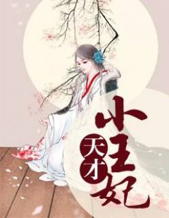 主角叫安凌云宫卿珏的小说是什么 闲王在上：医妃请让座全文免费阅读