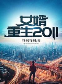 主角叫陈阳吴诗雨的小说是什么 女婿重生2011全文免费阅读