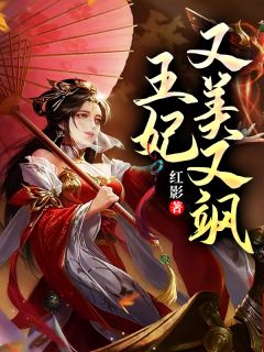 主角叫叶筱绾南宫夜阑的小说是什么 王妃又美又飒全文免费阅读