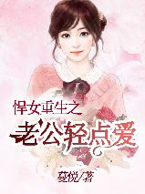 小说《悍女重生之老公轻点爱》姜妍周慕庭全文免费试读