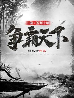 《三国：签到十年，争霸天下》免费试读 江辰刘备小说在线阅读
