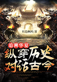 主角是林枫周武王的小说在线阅读 追溯华夏：纵穿历史，对话古今免费阅读