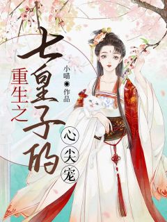 主角是楚愿步辰渊的小说在线阅读 重生之七皇子的心尖宠免费阅读