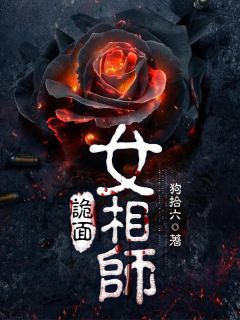 姜含薇赵强小说《诡面女相师》全文及大结局精彩试读