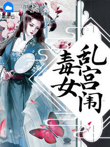 主角叫穆云汐温子恒的小说是什么 毒女乱宫闱全文免费阅读