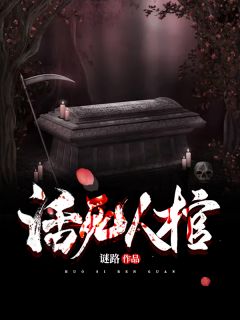 《活人死棺》王军刘二壮小说在线阅读