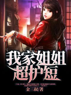 主角叫李向阳张瑶的小说是什么 我家姐姐超宠我全文免费阅读