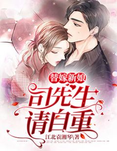 主角叫苏沁司慕北的小说是什么 替嫁新娘：司先生，请自重全文免费阅读