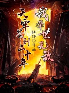 天牢签到二十年全章节免费试读 主角楚玄刘瑾完结版