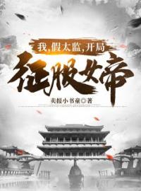 《开局征服女帝》孙宇江若琳小说在线阅读