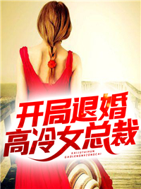 《开局退婚高冷女总裁》叶阳苏清歌最新章节全文免费阅读