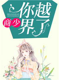 主角是岑青禾商绍城的小说在线阅读 商少，你越界了免费阅读