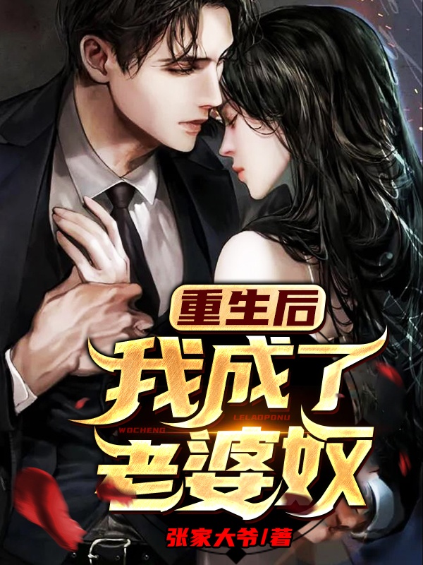 主角叫李峰林青雪的小说是什么 重生后我成了老婆奴全文免费阅读