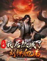 主角叫刘荣刘备的小说是什么 三国：我居然成了刘禅他弟全文免费阅读