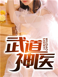 主角叫李长烨柳如烟的小说是什么 武道神医全文免费阅读