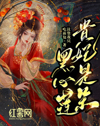 小说《贵妃是朵黑心莲》清和赵煜全文免费试读