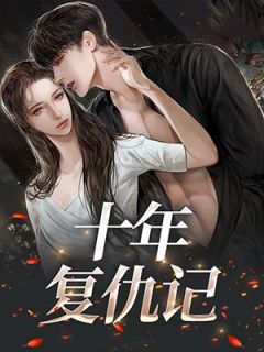 女大学生的复仇之路全章节免费试读 主角周琳王钰宁完结版