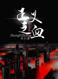 小说《正义之血》古警官徐天茂全文免费试读