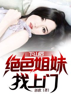 主角叫萧南林子清的小说是什么 下山后，绝色姐妹找上门全文免费阅读