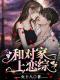 主角叫唐小灿沈默的小说是什么 和对家上恋综全文免费阅读