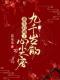 霍清嫽卫疏小说《重生后成了九千岁的心尖宠》全文及大结局精彩试读