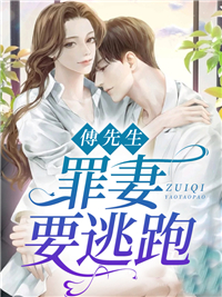 主角叫姜亦欢傅寒君的小说是什么 傅先生，罪妻要逃跑全文免费阅读