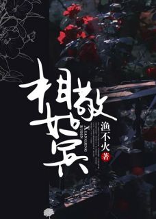 傅景周落小说《相敬如宾》全文及大结局精彩试读