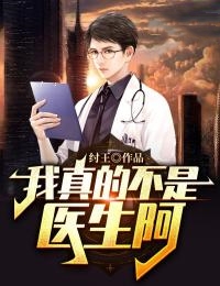 主角叫邱毅王秋的小说是什么 我真的不是医生阿全文免费阅读