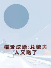 主角是孟一筱杨青亦的小说在线阅读 错爱成婚:总裁夫人又跑了免费阅读