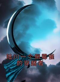 主角叫陆川阿福溪云的小说是什么 陆川一个倒霉催的穿越者全文免费阅读