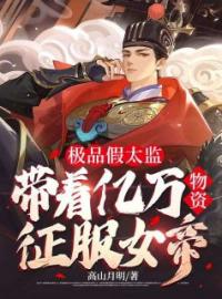 主角叫许言龙沐寒的小说是什么 极品假太监：带着亿万物资征服女帝全文免费阅读