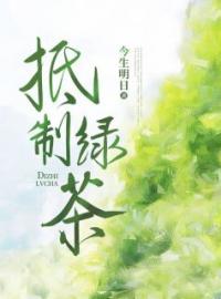 抵制绿茶全章节免费在线阅读 方舟庄严小说完结版