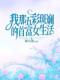 《我那五彩斑斓的首富女生活》姜黎月姜黎清最新章节全文免费阅读